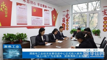 渭南市工業(yè)經(jīng)濟(jì)發(fā)展促進(jìn)中心正式投用，助力社會(huì)經(jīng)濟(jì)咨詢服務(wù)升級(jí)